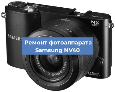 Ремонт фотоаппарата Samsung NV40 в Новосибирске